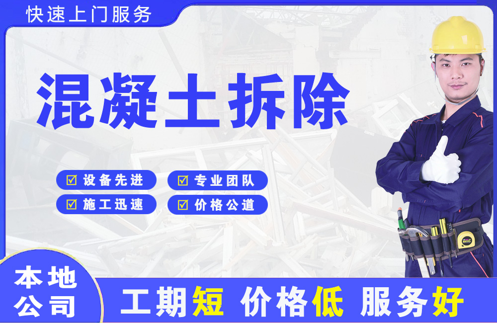 哈尔滨混凝土拆除