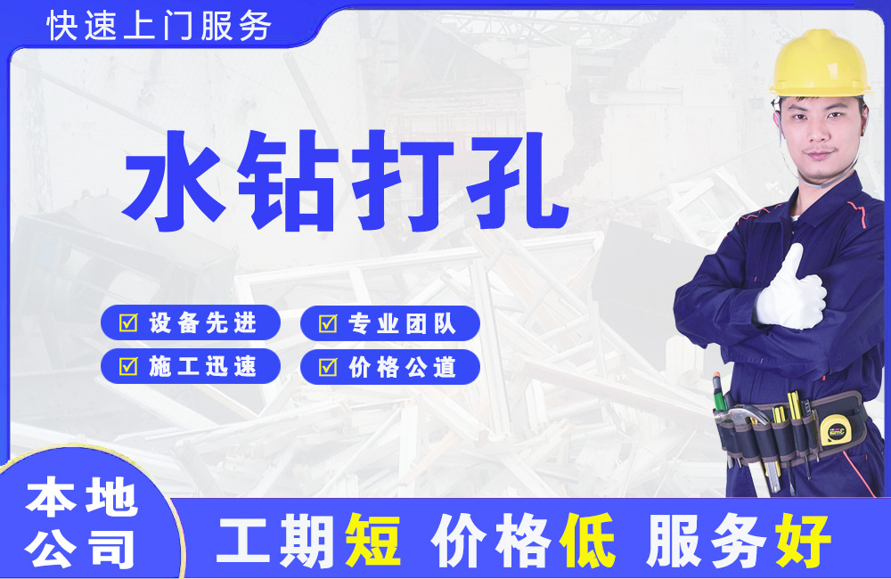 哈尔滨水钻打孔