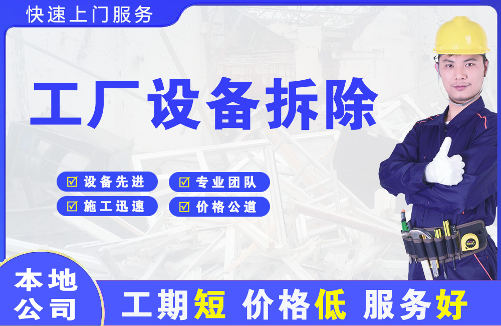 哈尔滨工厂设备拆除